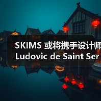 SKIMS 或将携手设计师 Ludovic de Saint Sernin 推出联名（图1）