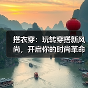 搭衣穿:玩转穿搭新风尚,开启你的时尚革命(图2) 搭衣穿:玩转穿搭新风尚,开启你的时尚革命(图2)
