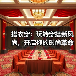 搭衣穿:玩转穿搭新风尚,开启你的时尚革命(图1) 搭衣穿:玩转穿搭新风尚,开启你的时尚革命(图1)