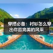 穿搭必备:衬衫怎么穿出你最完美的风采(图2) 穿搭必备:衬衫怎么穿出你最完美的风采(图2)