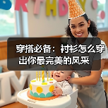 穿搭必备:衬衫怎么穿出你最完美的风采(图1) 穿搭必备:衬衫怎么穿出你最完美的风采(图1)