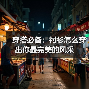 穿搭必备:衬衫怎么穿出你最完美的风采(图3) 穿搭必备:衬衫怎么穿出你最完美的风采(图3)