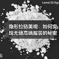 隐形拉链美观：如何实现无缝高端服装的秘密武器（图3）