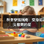秋冬穿搭指南：变身街头最亮的星（图3）