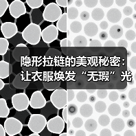 隐形拉链的美观秘密:让衣服焕发“无瑕”光彩(图3) 隐形拉链的美观秘密:让衣服焕发“无瑕”光彩(图3)