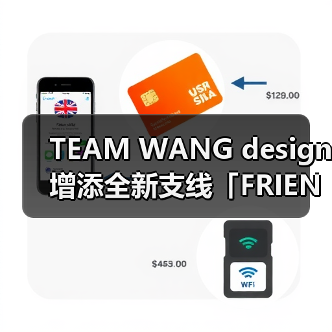 TEAM WANG design 增添全新支线「FRIENDS」（图4）