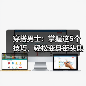 穿搭男士：掌握这5个技巧，轻松变身街头焦点（图4）