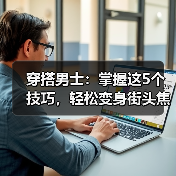 穿搭男士：掌握这5个技巧，轻松变身街头焦点（图1）