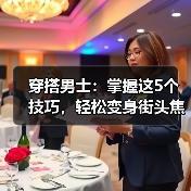 穿搭男士：掌握这5个技巧，轻松变身街头焦点（图2）