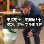 穿搭男士：掌握这5个技巧，轻松变身街头焦点（图3）