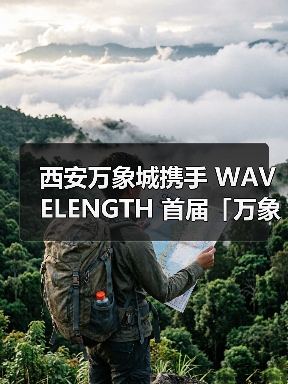 西安万象城携手 WAVELENGTH 首届「万象长安光影节」盛大启幕(图1) 西安万象城携手 WAVELENGTH 首届「万象长安光影节」盛大启幕(图1)