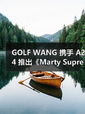 GOLF WANG 携手 A24 推出《Marty Supreme》联名周边(图1) GOLF WANG 携手 A24 推出《Marty Supreme》联名周边(图1)