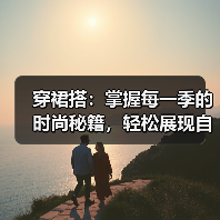 穿裙搭:掌握每一季的时尚秘籍,轻松展现自我魅力(图4) 穿裙搭:掌握每一季的时尚秘籍,轻松展现自我魅力(图4)