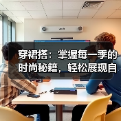 穿裙搭:掌握每一季的时尚秘籍,轻松展现自我魅力(图3) 穿裙搭:掌握每一季的时尚秘籍,轻松展现自我魅力(图3)
