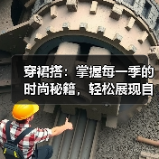 穿裙搭:掌握每一季的时尚秘籍,轻松展现自我魅力(图2) 穿裙搭:掌握每一季的时尚秘籍,轻松展现自我魅力(图2)