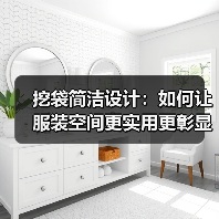 挖袋简洁设计：如何让服装空间更实用更彰显品味（图4）