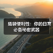 插袋便利性：你的日常必备秘密武器（图3）