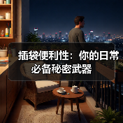 插袋便利性：你的日常必备秘密武器（图1）