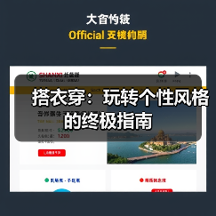 搭衣穿:玩转个性风格的终极指南(图3) 搭衣穿:玩转个性风格的终极指南(图3)