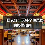搭衣穿:玩转个性风格的终极指南(图4) 搭衣穿:玩转个性风格的终极指南(图4)