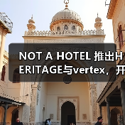 NOT A HOTEL 推出HERITAGE与vertex，开启公共酒店新领域（图2）