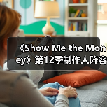 《Show Me the Money》第12季制作人阵容揭晓（图4）