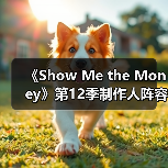 《Show Me the Money》第12季制作人阵容揭晓（图1）