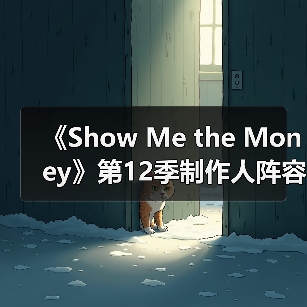 《Show Me the Money》第12季制作人阵容揭晓（图2）