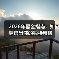 2026年最全指南:如何穿搭出你的独特风格(图4) 2026年最全指南:如何穿搭出你的独特风格(图4)