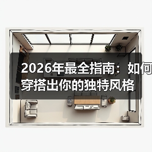 2026年最全指南:如何穿搭出你的独特风格(图3) 2026年最全指南:如何穿搭出你的独特风格(图3)