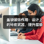 盖袋装饰作用：设计上的秘密武器，提升服装魅力的关键因素（图3）