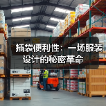 插袋便利性：一场服装设计的秘密革命（图2）