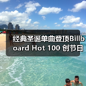 经典圣诞单曲登顶Billboard Hot 100 创节日歌曲纪录(图2) 经典圣诞单曲登顶Billboard Hot 100 创节日歌曲纪录(图2)