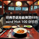 经典圣诞单曲登顶Billboard Hot 100 创节日歌曲纪录(图4) 经典圣诞单曲登顶Billboard Hot 100 创节日歌曲纪录(图4)