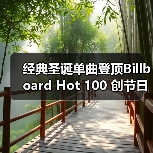 经典圣诞单曲登顶Billboard Hot 100 创节日歌曲纪录(图1) 经典圣诞单曲登顶Billboard Hot 100 创节日歌曲纪录(图1)