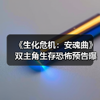 《生化危机：安魂曲》双主角生存恐怖预告曝光（图4）
