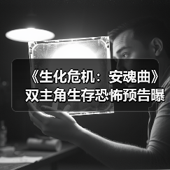 《生化危机：安魂曲》双主角生存恐怖预告曝光（图2）