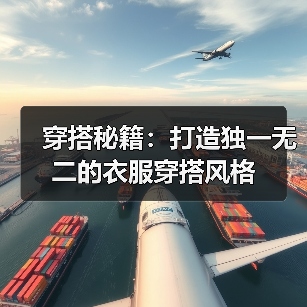 穿搭秘籍:打造独一无二的衣服穿搭风格(图1) 穿搭秘籍:打造独一无二的衣服穿搭风格(图1)