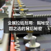 金属拉链耐用：揭秘坚固之选的背后秘密（图2）