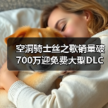 空洞骑士丝之歌销量破700万迎免费大型DLC（图4）