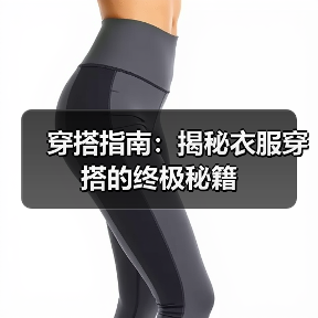 穿搭指南:揭秘衣服穿搭的终极秘籍(图1) 穿搭指南:揭秘衣服穿搭的终极秘籍(图1)