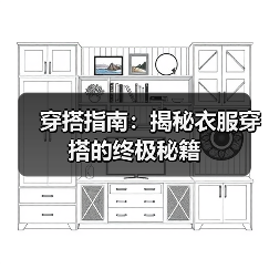 穿搭指南:揭秘衣服穿搭的终极秘籍(图3) 穿搭指南:揭秘衣服穿搭的终极秘籍(图3)