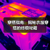 穿搭指南:揭秘衣服穿搭的终极秘籍(图4) 穿搭指南:揭秘衣服穿搭的终极秘籍(图4)