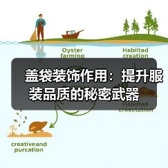 盖袋装饰作用：提升服装品质的秘密武器（图3）