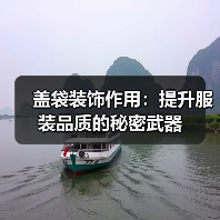 盖袋装饰作用：提升服装品质的秘密武器（图4）