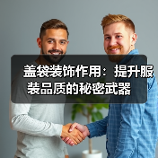 盖袋装饰作用：提升服装品质的秘密武器（图2）