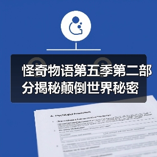 怪奇物语第五季第二部分揭秘颠倒世界秘密（图3）
