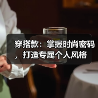 穿搭款:掌握时尚密码,打造专属个人风格(图4) 穿搭款:掌握时尚密码,打造专属个人风格(图4)