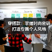 穿搭款:掌握时尚密码,打造专属个人风格(图3) 穿搭款:掌握时尚密码,打造专属个人风格(图3)