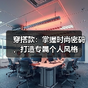 穿搭款:掌握时尚密码,打造专属个人风格(图1) 穿搭款:掌握时尚密码,打造专属个人风格(图1)